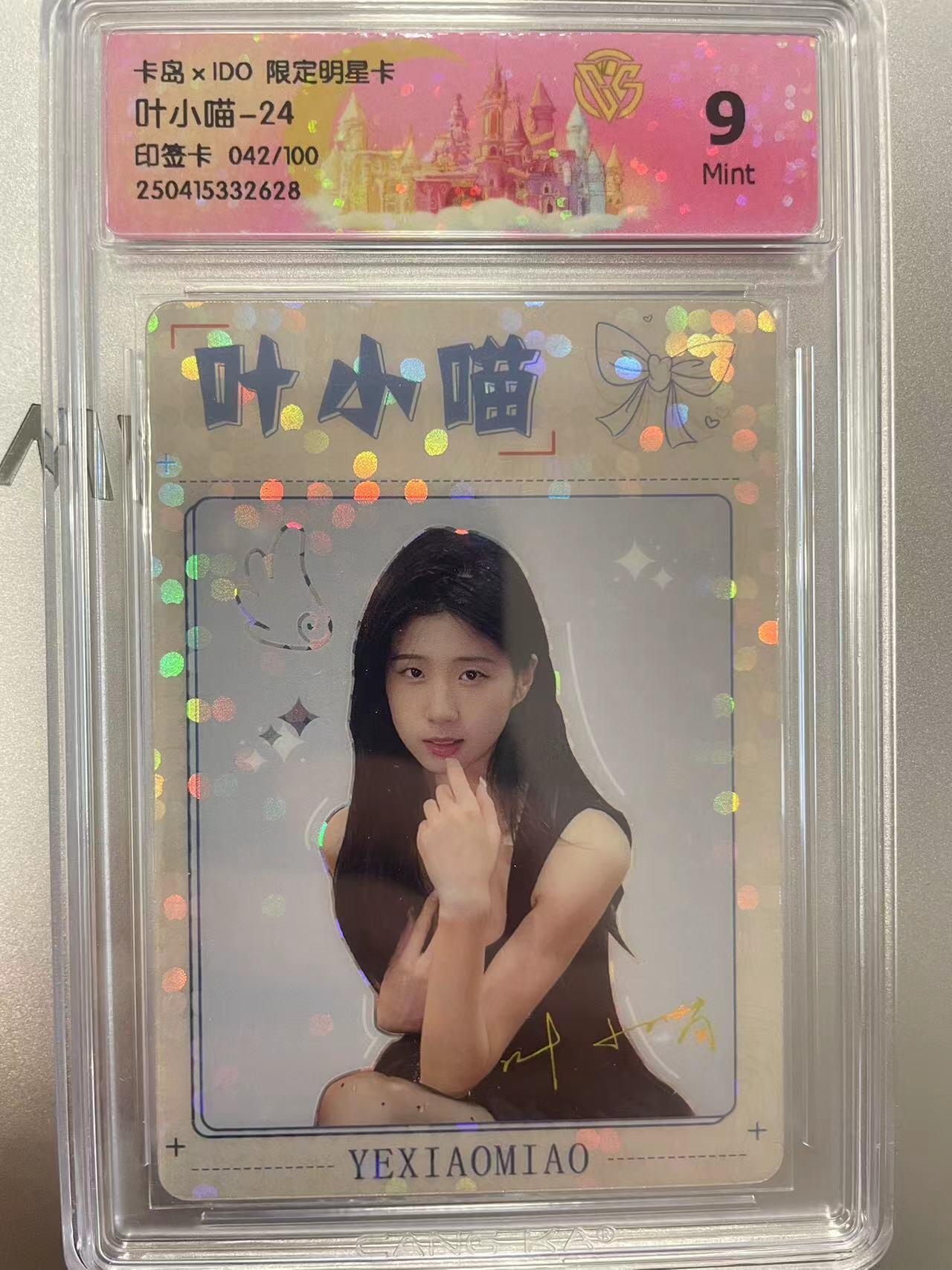 寸草不生拍卖会 第十二期 叶小喵-24印签卡 042/100