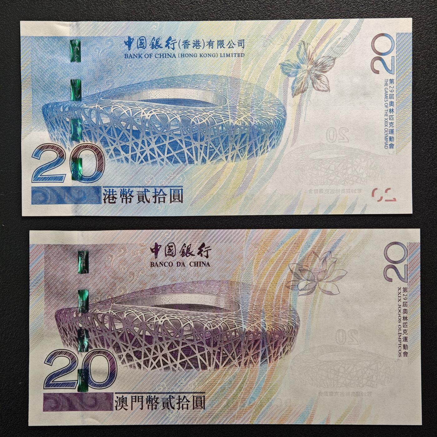 【德藏】世界币章拍卖第151期（拍品征集中~欢迎藏友联系） 中国 2008年北京奥运会港、澳纪念钞 原册