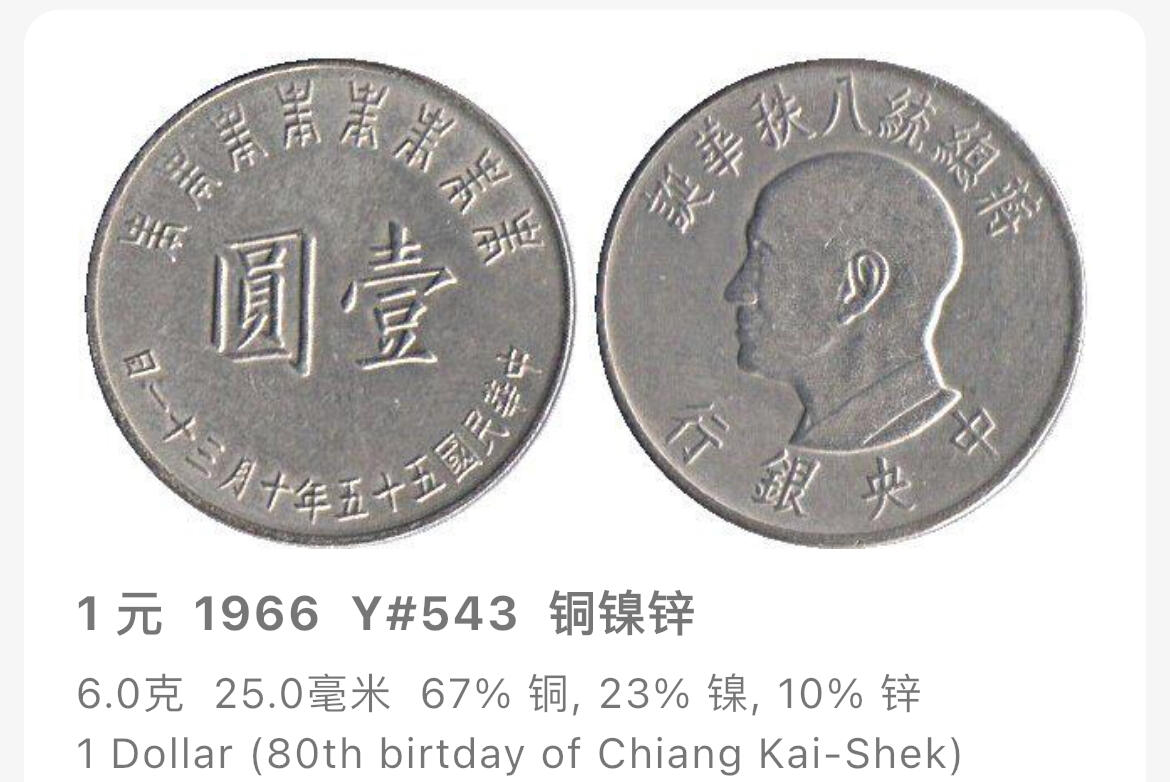 回流1026 民国55年老蒋八秩华诞壹圆纪念币