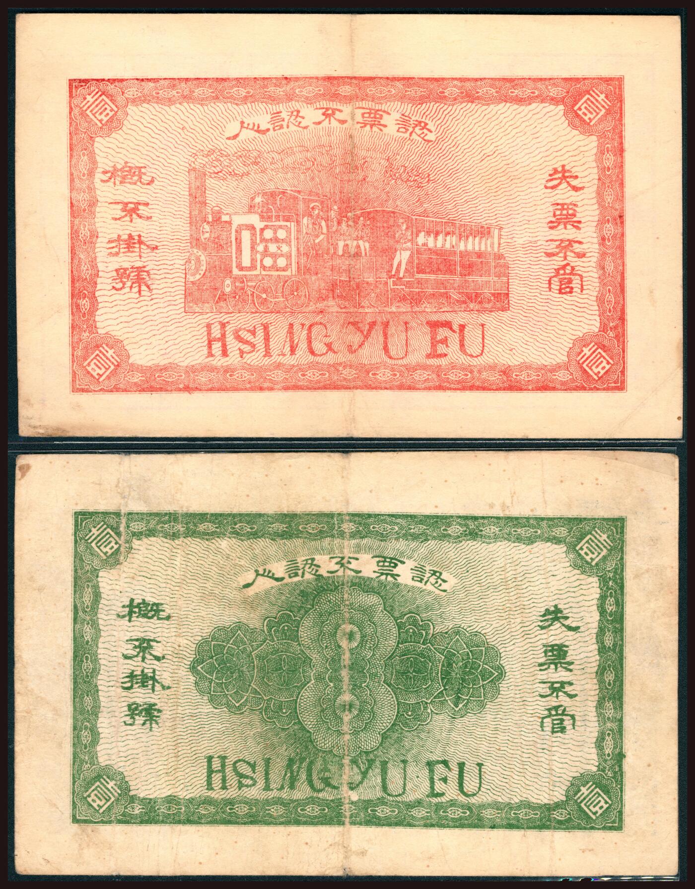上海炎玺拍卖 玺韵华章：第二章 福裕興銀號壹吊
福裕興銀號壹圓