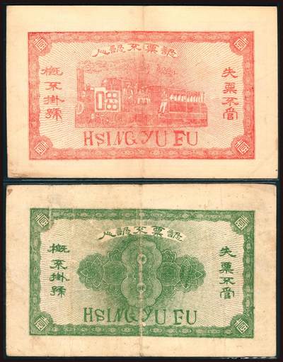 上海炎玺拍卖 玺韵华章：第二章 福裕興銀號壹吊
福裕興銀號壹圓