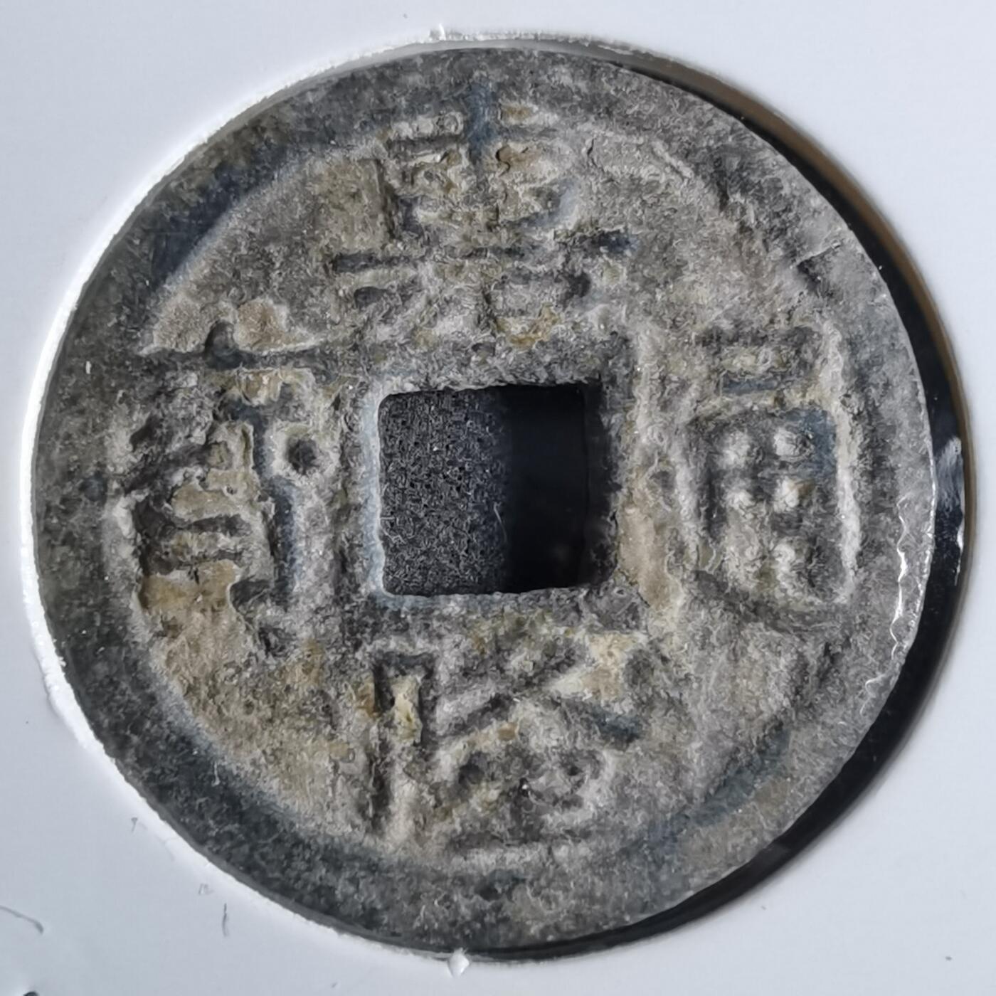 沼泽如烟--第887场 嘉隆通宝背七分