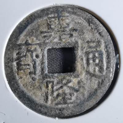 沼泽如烟--第887场 - 嘉隆通宝背七分