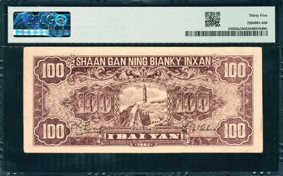 上海炎玺拍卖 玺韵华章：第二章 民國三十一年陝甘寧邊區銀行壹百圓