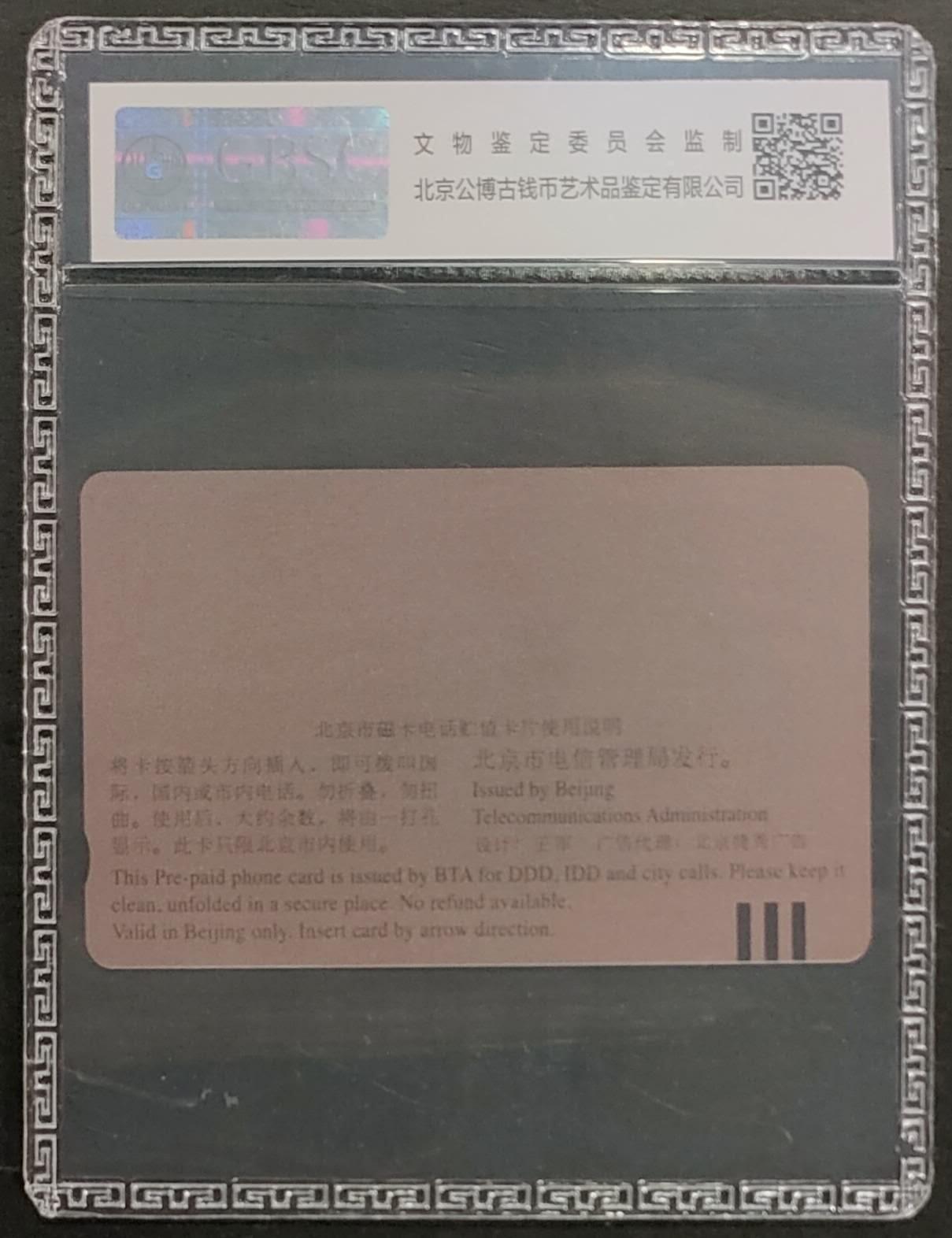 公藏第124期评级卡拍卖 北京田村卡（矫大羽首创跳时双鱼表）一全卡上写有发行1000，公博68分。