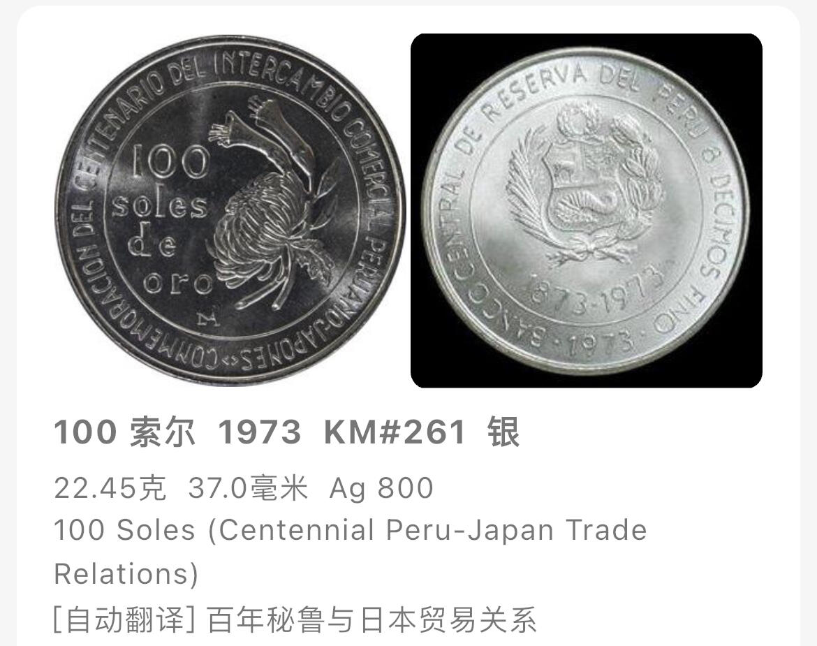 回流1026 秘鲁1973年与日本通商100周年100索尔纪念银币