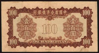 上海炎玺拍卖 玺韵华章：第二章 中国聨合準備銀行百圆