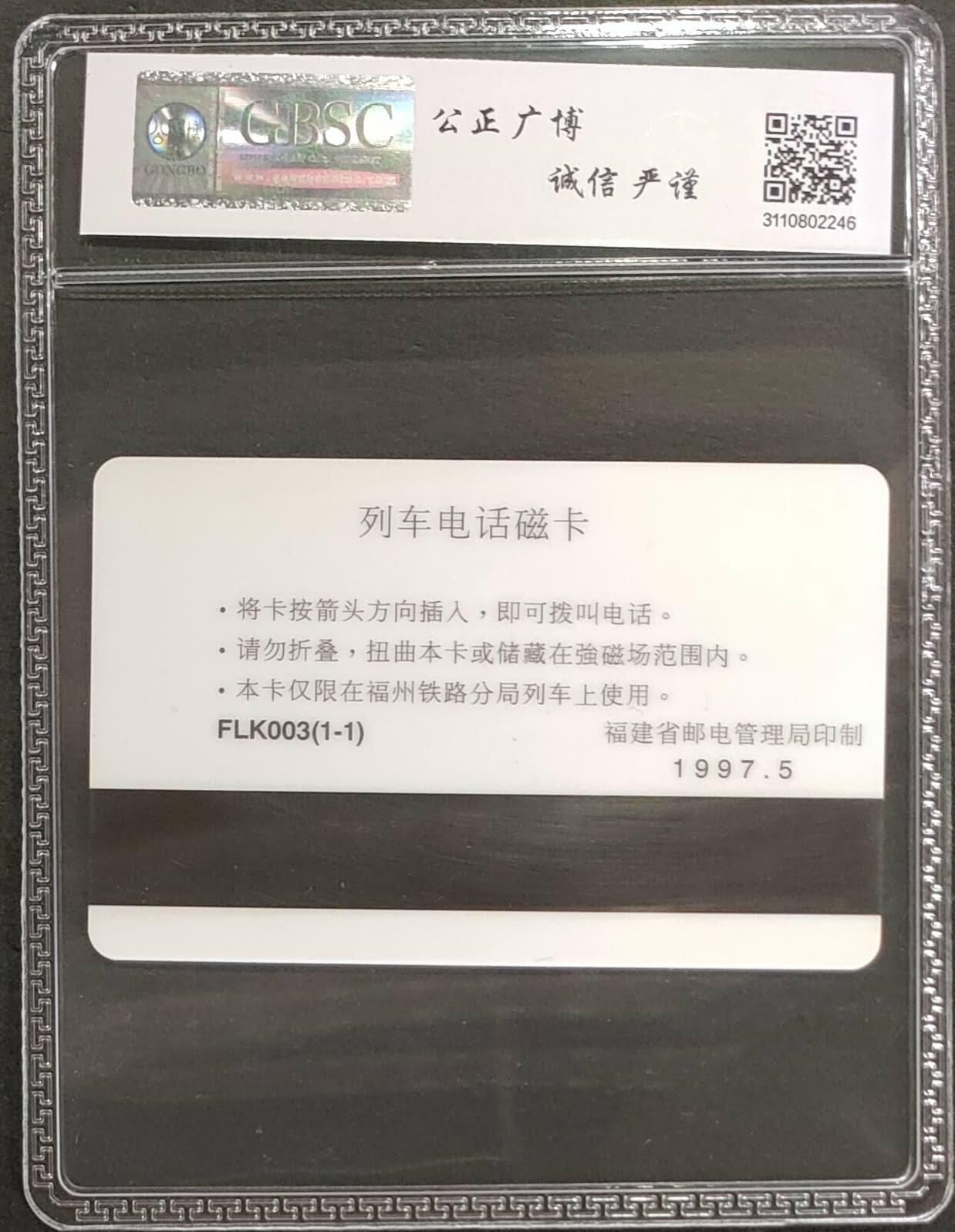 公藏第124期评级卡拍卖 福建太科卡（迎回归，盼统一卡展）一全公博68分。