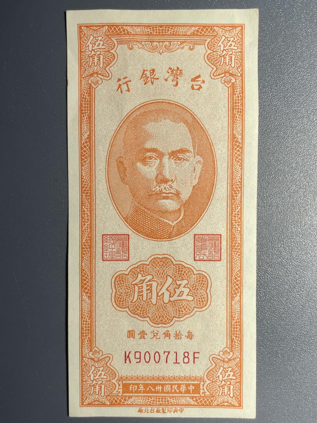 回流1026 1949年台湾银行伍角