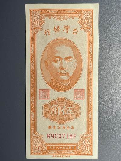 回流1026 - 1949年台湾银行伍角