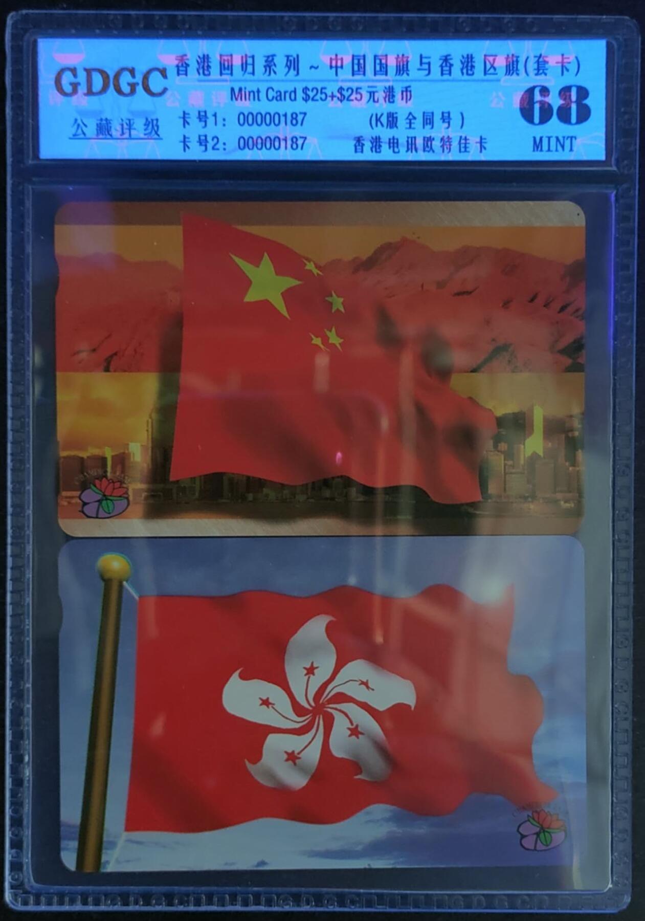 公藏第124期评级卡拍卖 香港欧特佳卡（国旗，区旗）2全全同号0187,公藏套装封装68分。公藏评级专业有卡号及防伪标。