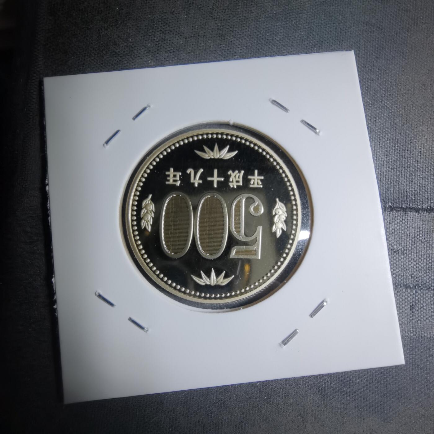沼泽如烟--第887场 平成十九年五百円精制币