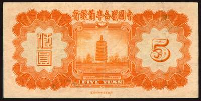 上海炎玺拍卖 玺韵华章：第二章 民国二十七年中国聨合准备银行伍圆，原票，八五品