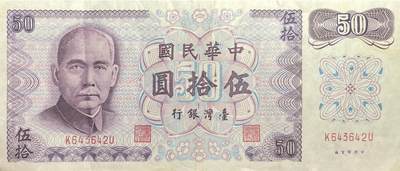回流1026 - 民国61年台湾银行 新台币伍拾圆（等值约11.5元人民币）