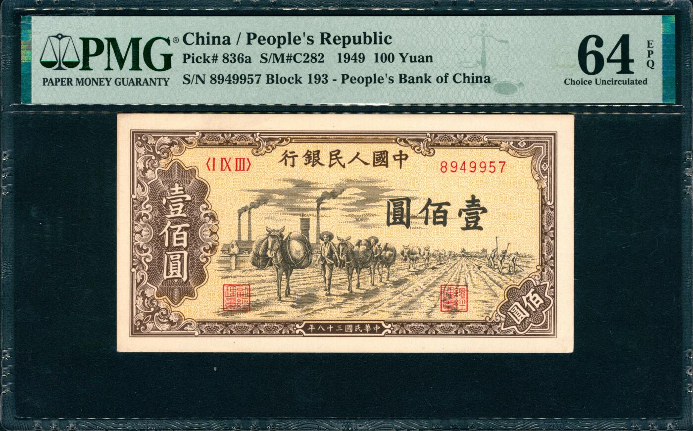 上海炎玺拍卖 玺韵华章：第三章 第一版人民币驼运壹佰圓