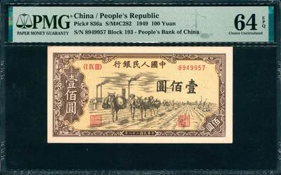 上海炎玺拍卖 玺韵华章：第三章 - 第一版人民币驼运壹佰圓