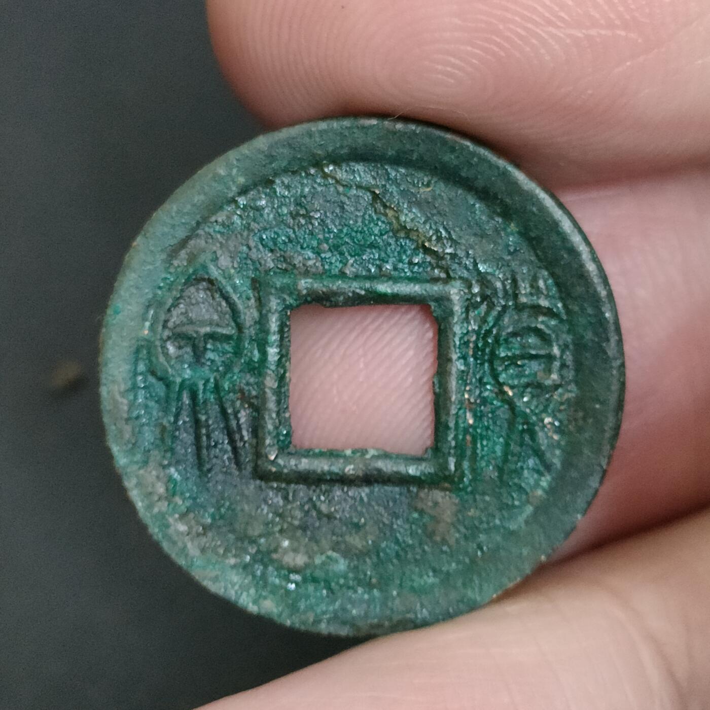 猩哥外币小铺➨【第198场】 货泉