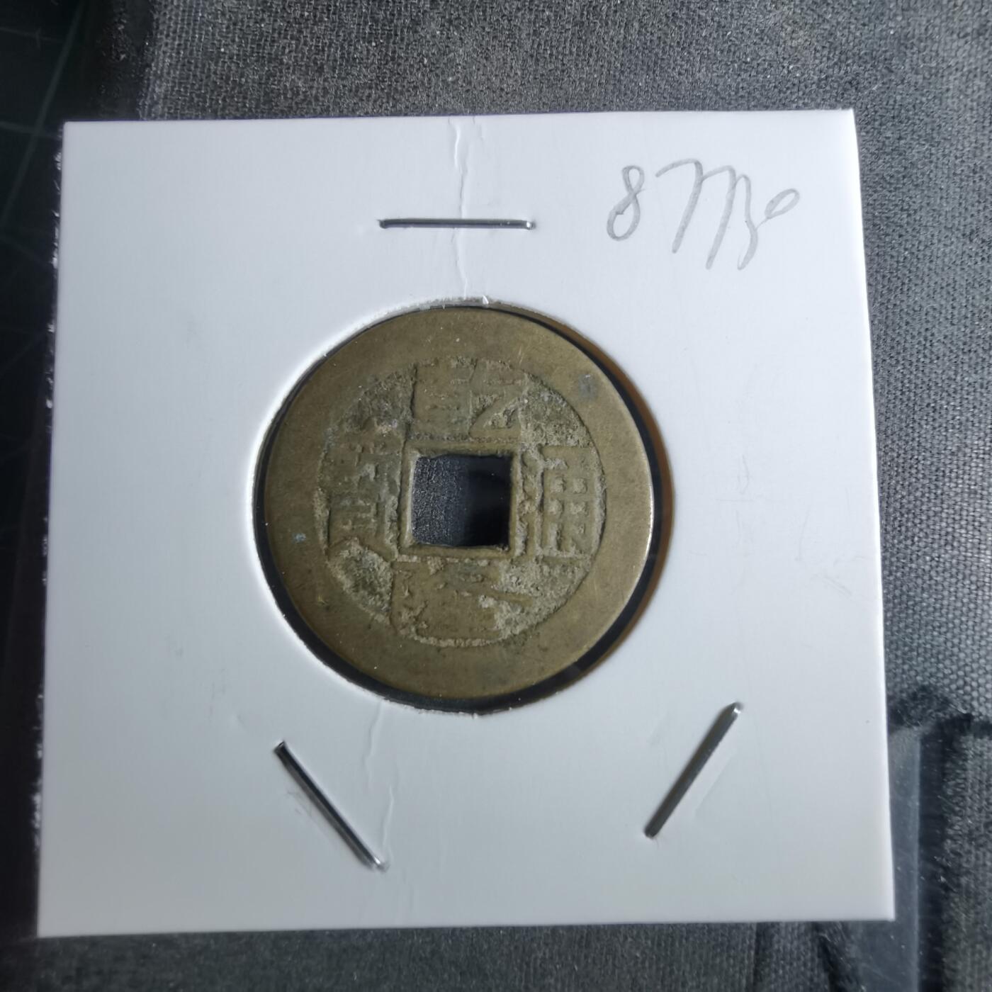 沼泽如烟--第887场 乾隆通宝