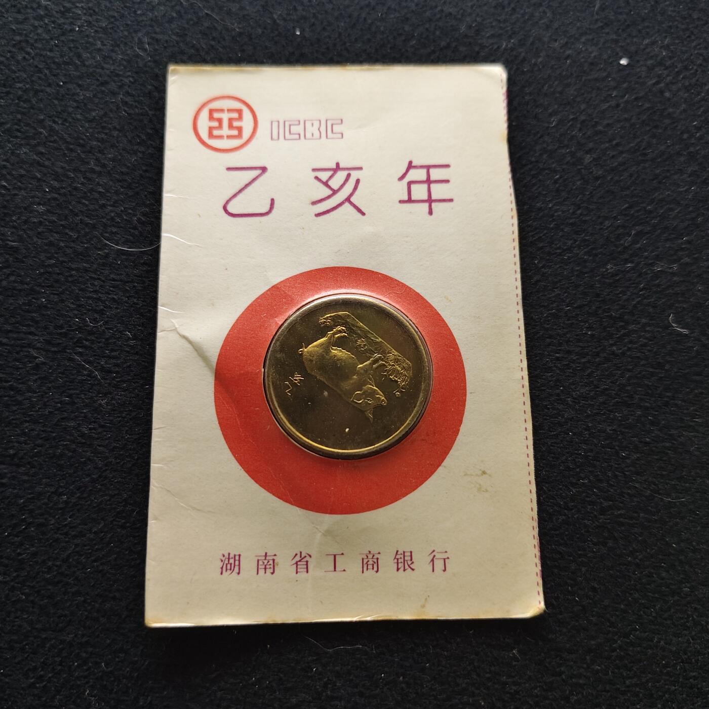 【全场包邮】纯粹捡漏拍472场（免费代拍第9场） 【纪念章】中国1995年湖南省工商银行赠礼生肖猪年纪念铜章