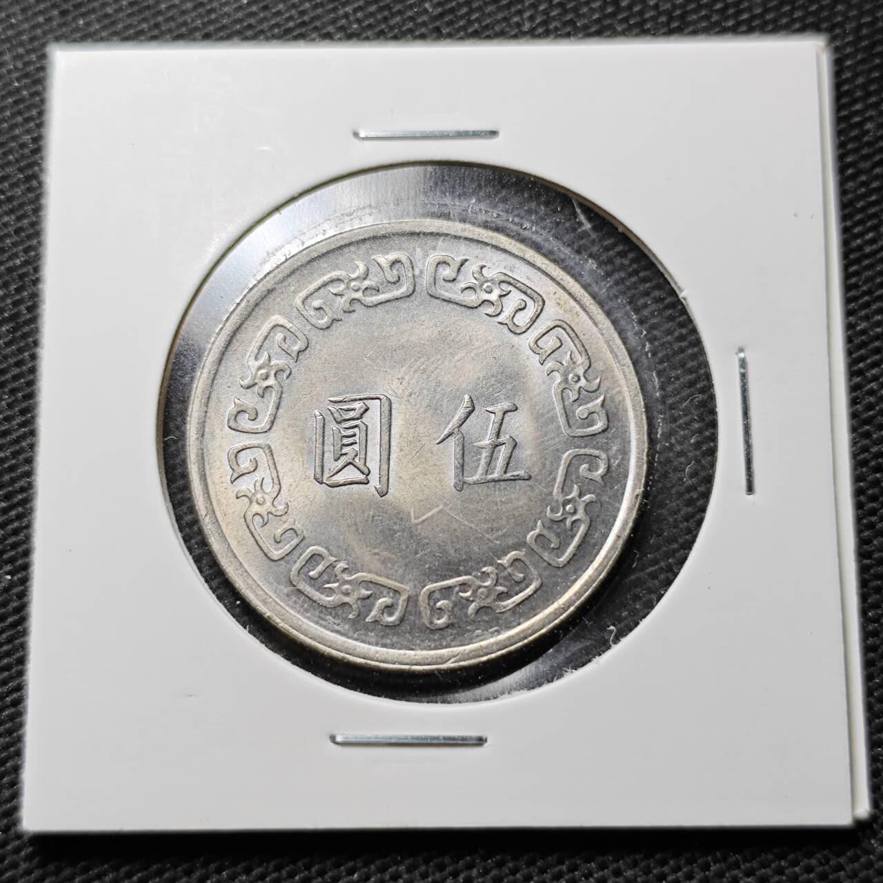 KK钱币收藏小铺  第359场  2月预留时间 周末发货  中国台湾省大5元 好品