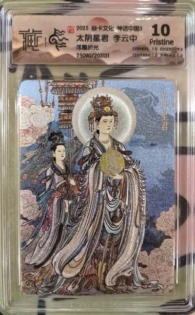 丫丫卡拍第13期（10月26日21：30截止） - 焱卡中国神话3《李云中》太阴星君 浮雕折光10G