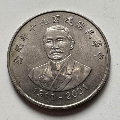 🌹外币初藏🌹🐯2025年第120场  每周二四六晚8️⃣点 接代拍 - 民国90年¥10纪念币