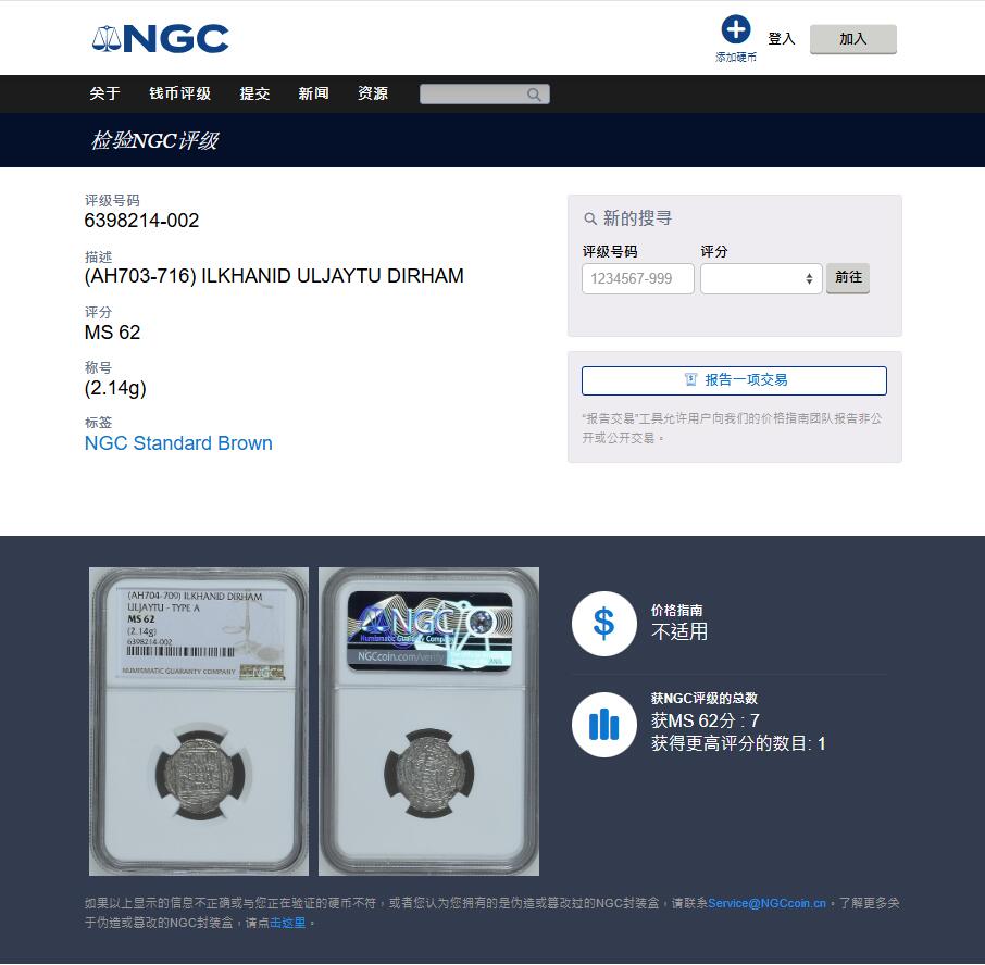 《竞宝斋》第432场 周日，周一 2场连拍 （全场包邮） NGC MS62 大蒙古伊儿汗国完者都1第尔汗银币，NGC亚军分，更高分仅一枚。