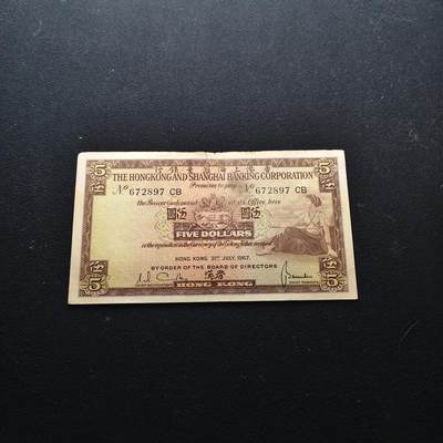 【全场包邮】纯粹捡漏拍472场（免费代拍第9场） - 【纸钞】香港汇丰银行1967年版5元非全新一枚
