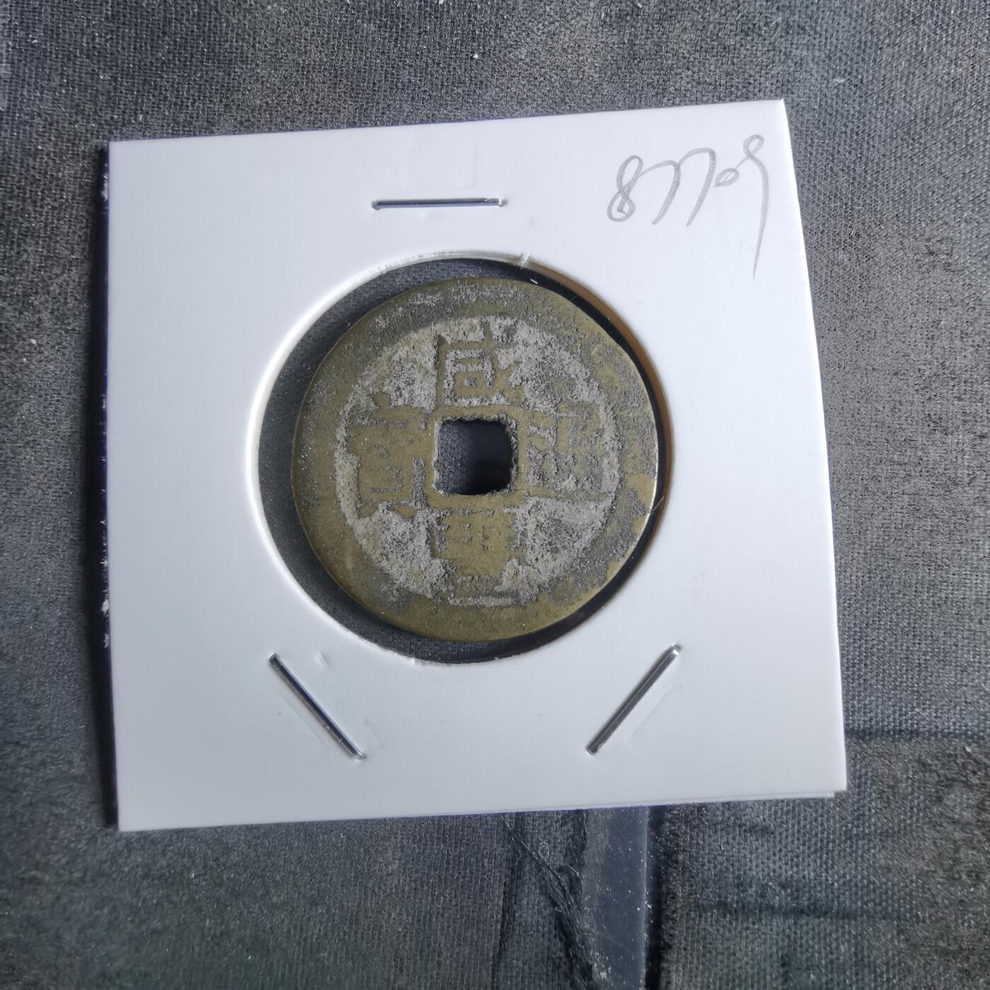 沼泽如烟--第887场 咸丰通宝