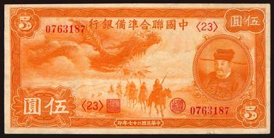 上海炎玺拍卖 玺韵华章：第二章 - 民国二十七年中国聨合准备银行伍圆，原票，八五品