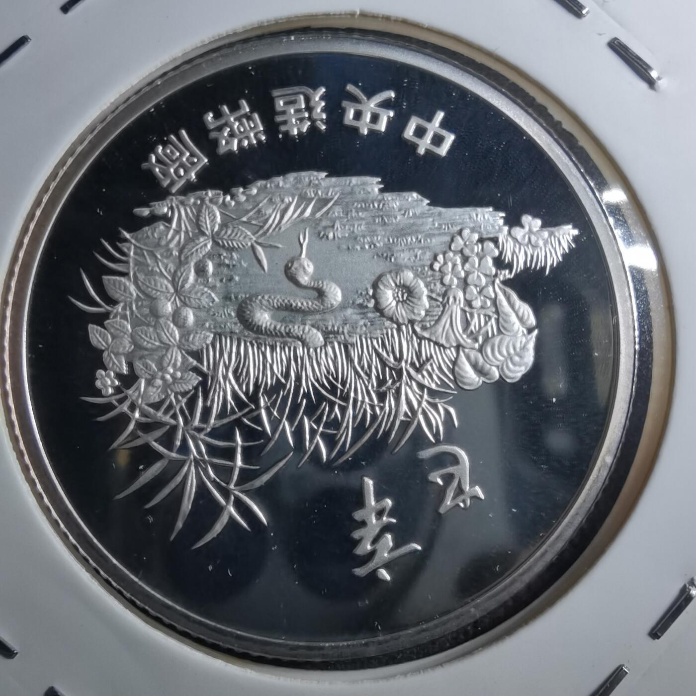 沼泽如烟--第887场 白蛇传蛇年纯银章半盎司