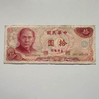 🌹外币初藏🌹🐯2025年第120场  每周二四六晚8️⃣点 接代拍 - 民国65年¥10 c