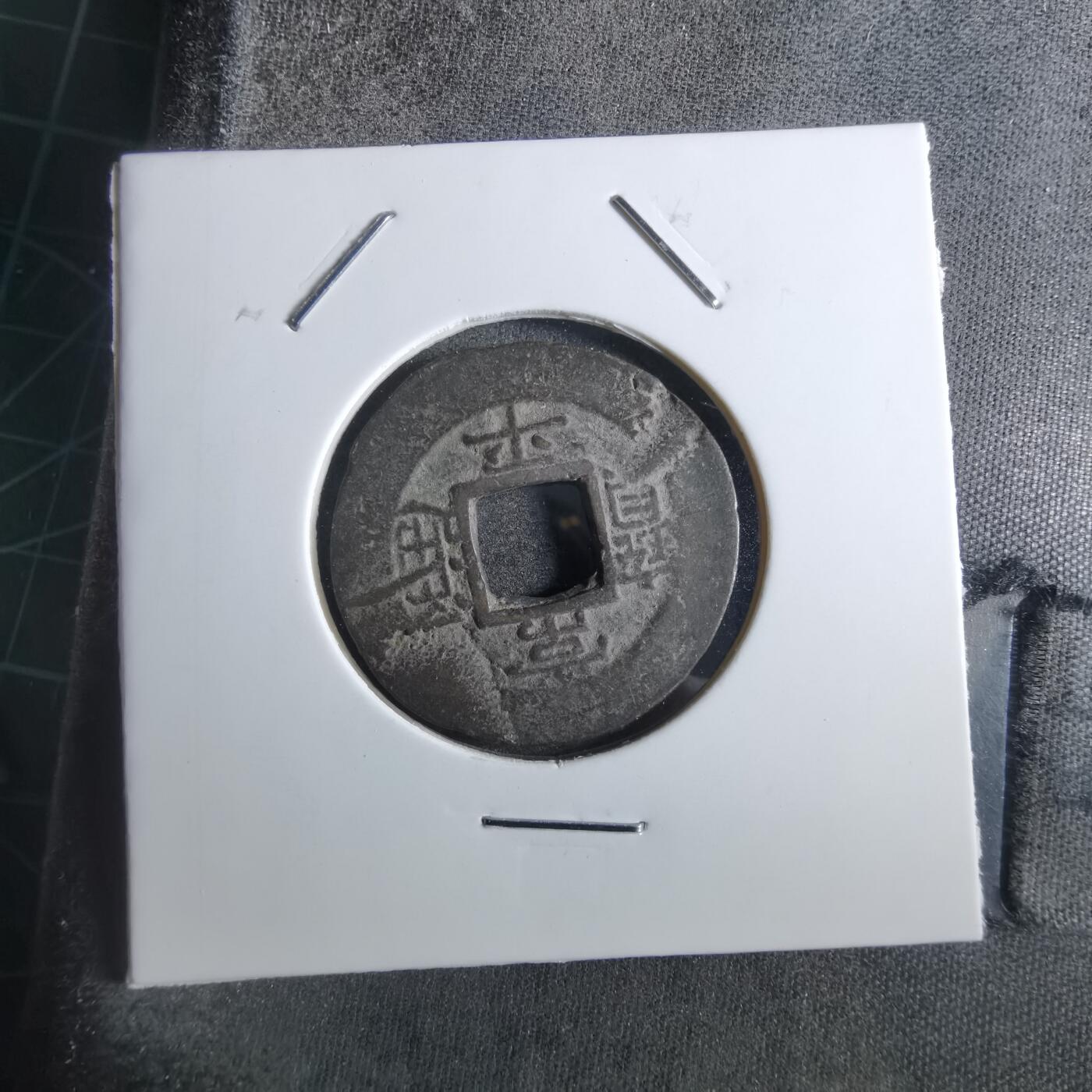 沼泽如烟--第887场 常平通宝