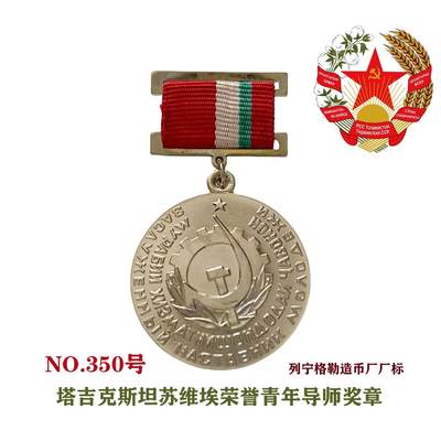 熹将军2025年秋冬小拍13 总54期 - 列宁格勒造币厂造 塔吉克斯坦苏维埃青年导师荣誉奖章350号