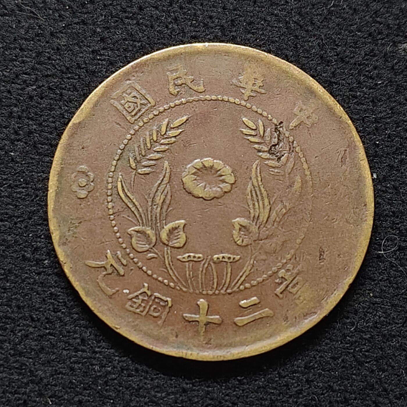 【全场包邮】纯粹捡漏拍472场（免费代拍第9场） 【铜元】中国民国当二十文铜元