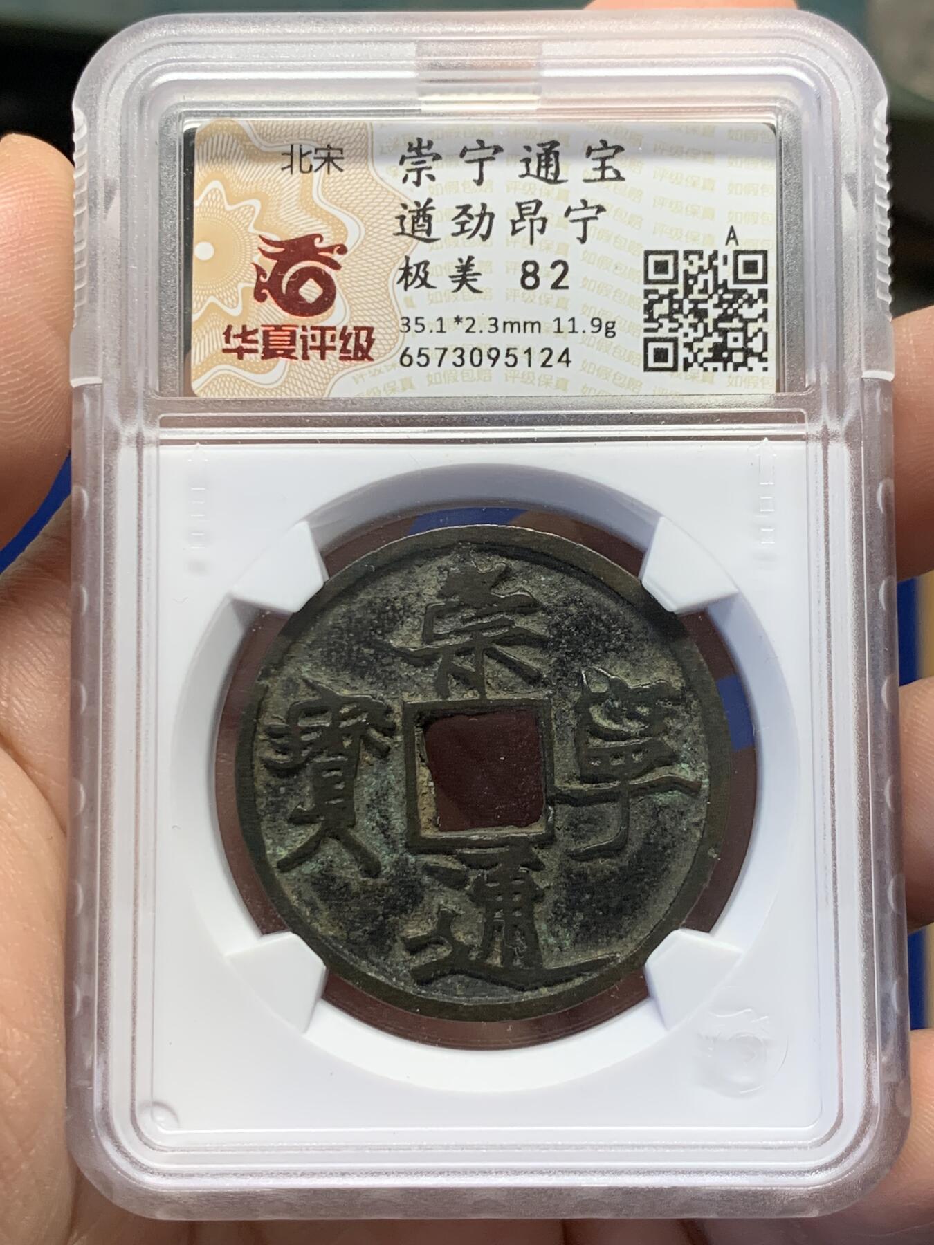 《竞宝斋》第432场 周日，周一 2场连拍 （全场包邮） 华夏评级-82  北宋  崇宁通宝遒劲昂宁