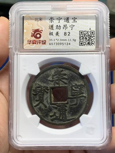 《竞宝斋》第432场 周日，周一 2场连拍 （全场包邮） - 华夏评级-82  北宋  崇宁通宝遒劲昂宁