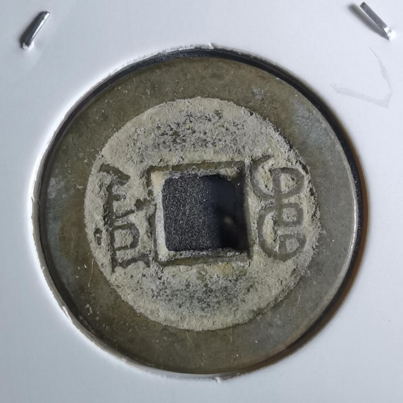 沼泽如烟--第887场 嘉庆通宝