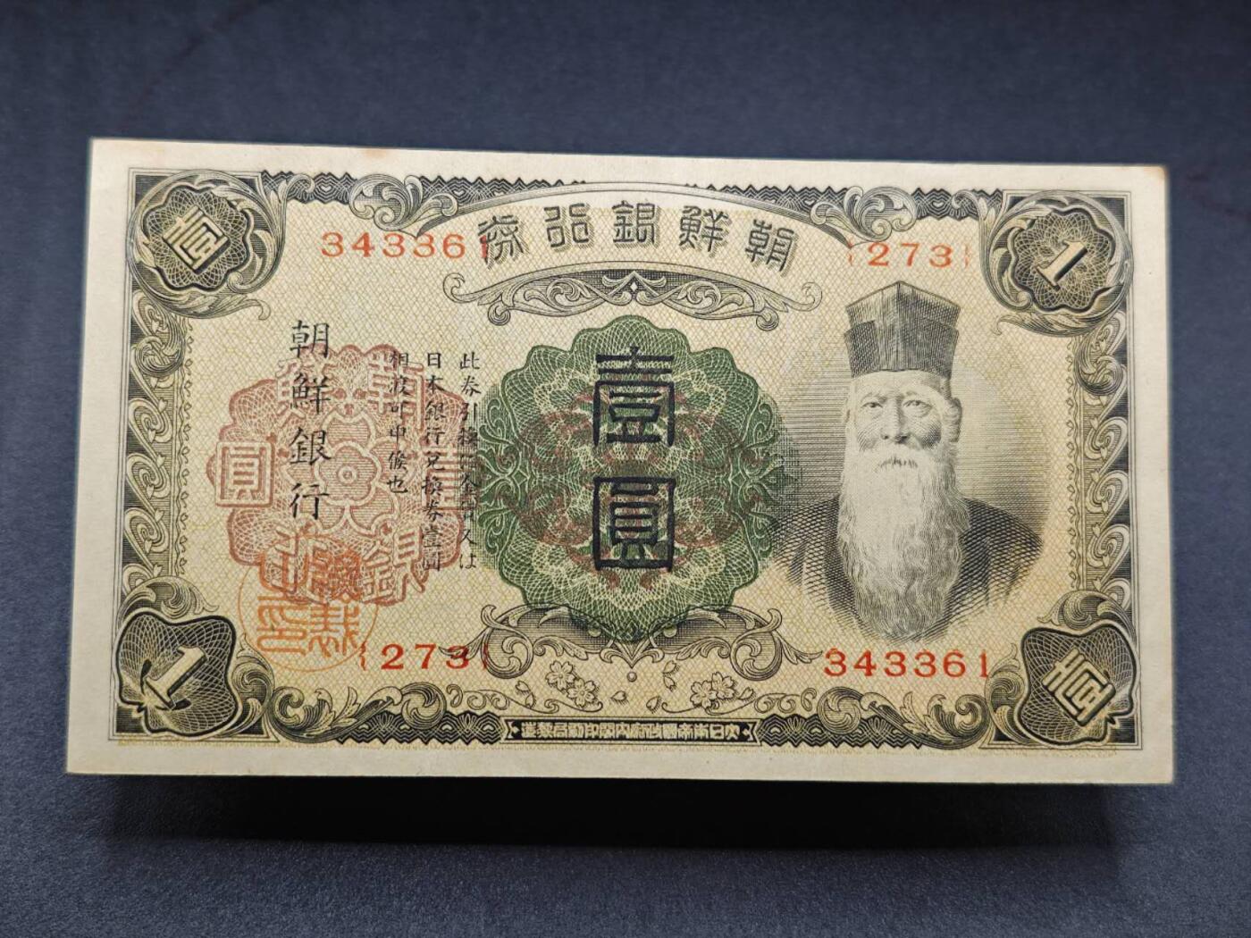 【淘币小摊】限时拍第七百七十七拍   纸币场  满百包邮可预留两周  周一统一发货  朝鲜银行劵壹圆好品