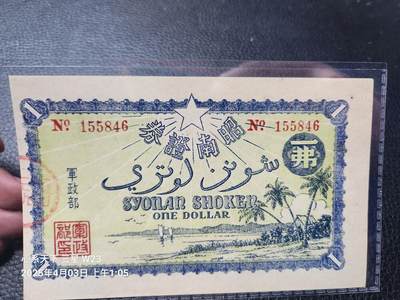 10月26号晚上8点 外国纸币自动截拍第46场 - 日占新加坡 军政部发行的军票 昭南证券 皇纪2602/1942年1弗 几乎全新