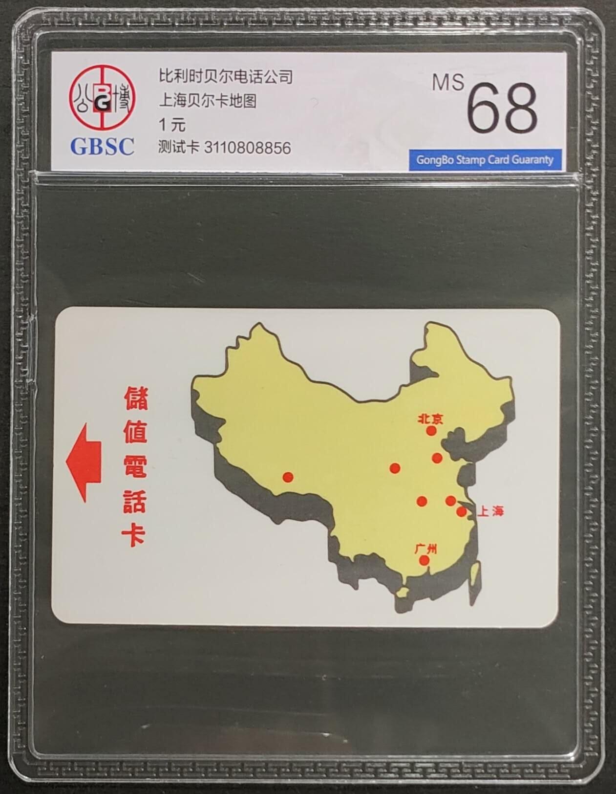 公藏第124期评级卡拍卖 上海贝尔测试卡（贝尔地图测试卡）一枚公博68分。
