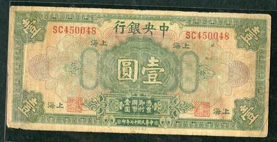 沧河堂058 - 中央银行 一元