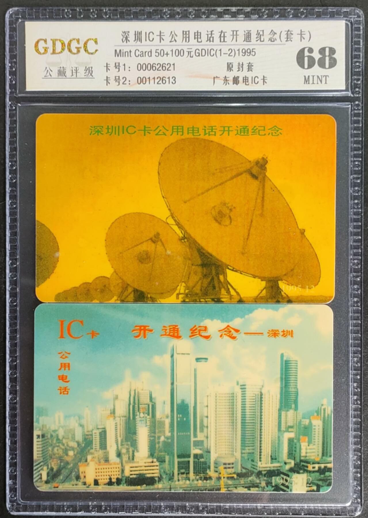公藏第124期评级卡拍卖 深圳电信IC卡（深圳IC卡电话开通纪念）2全公藏套卡封装68分。公藏评级专业有卡号及防伪标。
