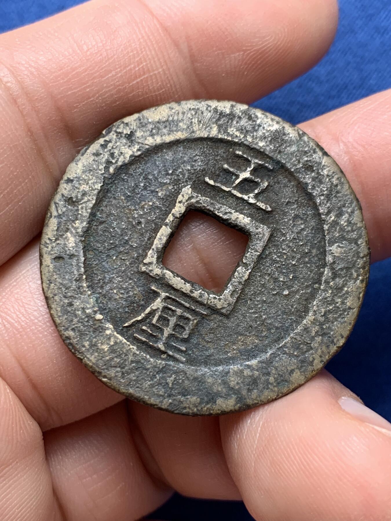 《竞宝斋》第432场 周日，周一 2场连拍 （全场包邮） 明末南明起义军孙可望兴朝通宝五厘铜钱 原味美品 字口清晰 重约7.3克 直接约33.8mm 细节见图