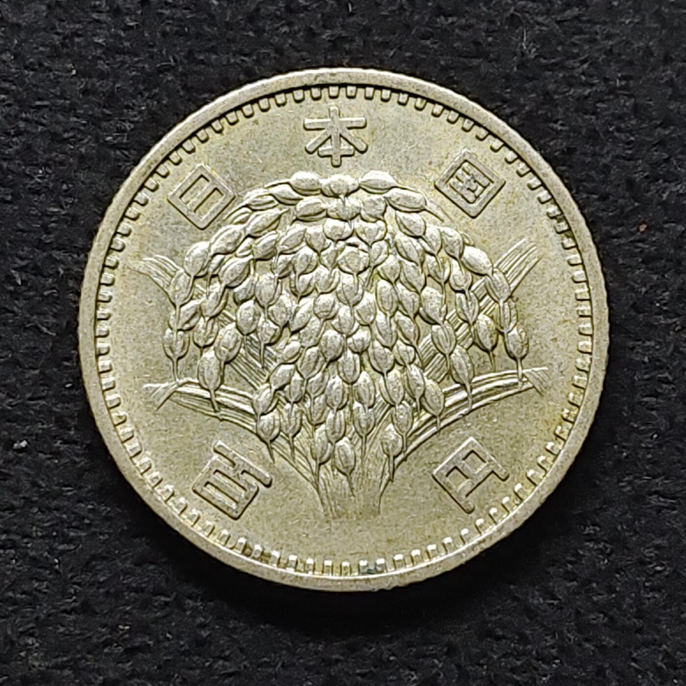 【全场包邮】纯粹捡漏拍472场（免费代拍第9场） 日本昭和三十六年稻百円银币