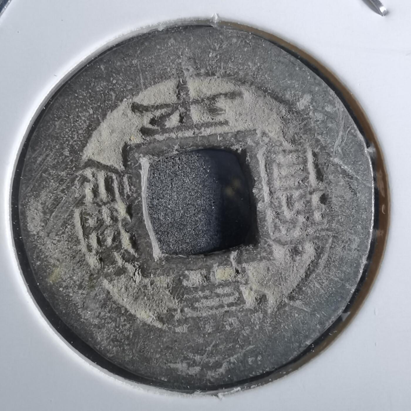 沼泽如烟--第887场 常平通宝