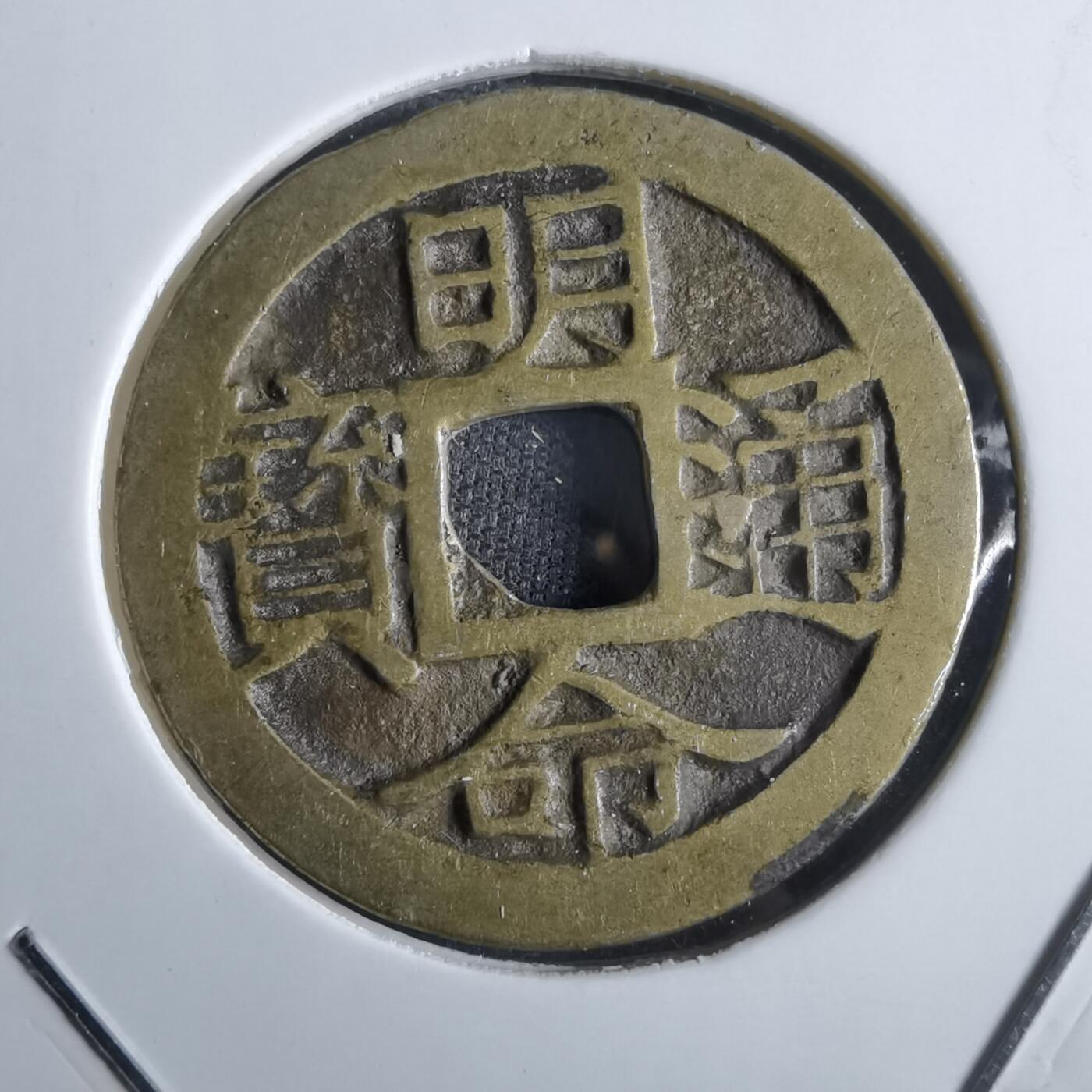 沼泽如烟--第887场 明命通宝
