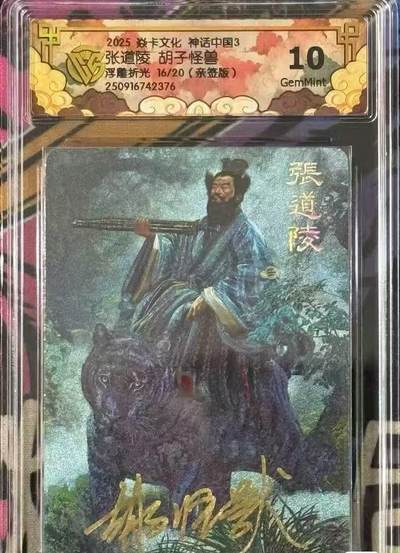 阳大大卡牌拍卖第78期（持续收拍品，周五晚上九点截拍，进群福利早知道） - 【亲签尾编】焱卡文化 神话中国3 胡子怪兽 张道陵 浮雕折光 限编16/20