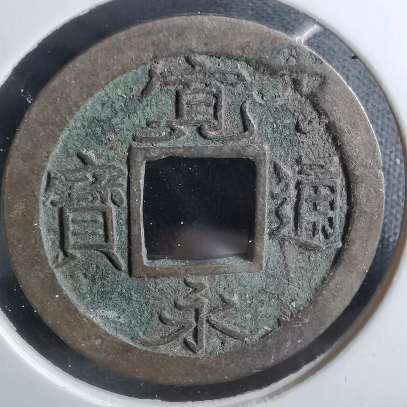 沼泽如烟--第887场 宽永通宝轮十