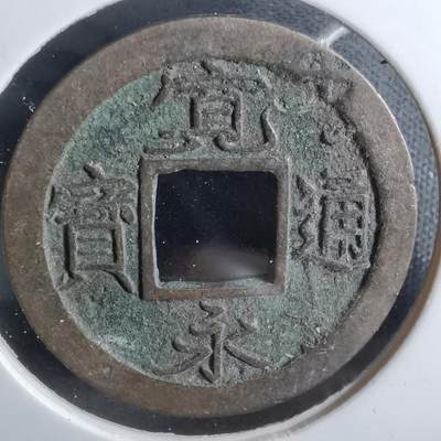 沼泽如烟--第887场 - 宽永通宝轮十
